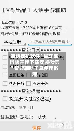 辅助挂机软件“微乐跑得快开挂下载安装微信”智能辅助工具使用教程-第1张图片