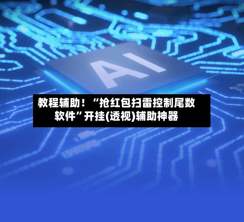 教程辅助！“抢红包扫雷控制尾数软件	”开挂(透视)辅助神器-第1张图片