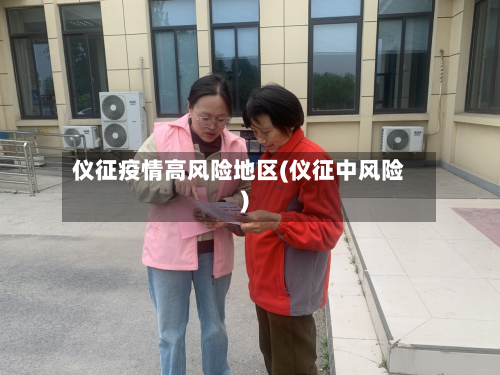 仪征疫情高风险地区(仪征中风险)-第1张图片