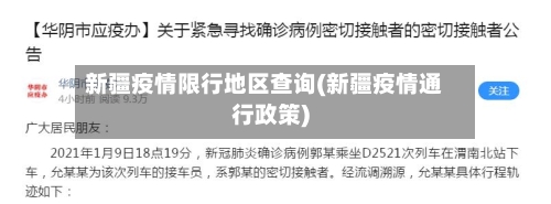 新疆疫情限行地区查询(新疆疫情通行政策)-第1张图片