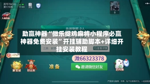 助赢神器“微乐捉鸡麻将小程序必赢神器免费安装”开挂辅助脚本+详细开挂安装教程-第1张图片