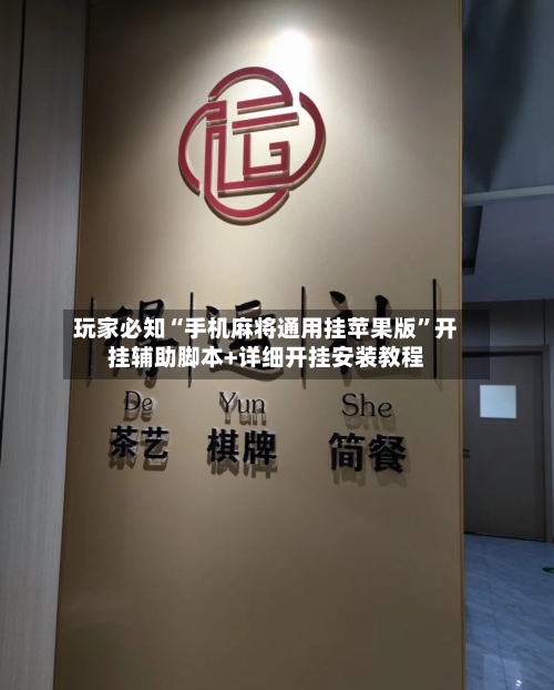 玩家必知“手机麻将通用挂苹果版	”开挂辅助脚本+详细开挂安装教程-第1张图片