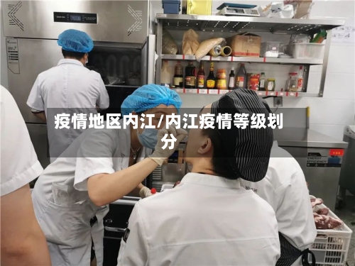 疫情地区内江/内江疫情等级划分-第1张图片
