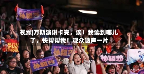 视频|万斯演讲卡壳，诶！我读到哪儿了	，快帮帮我！观众嘘声一片-第1张图片