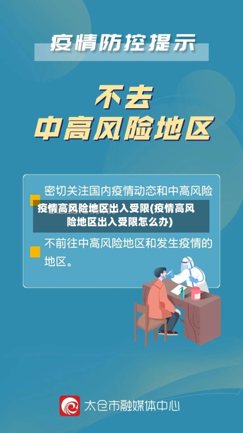疫情高风险地区出入受限(疫情高风险地区出入受限怎么办)-第1张图片