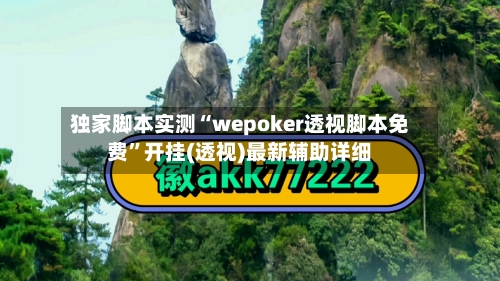 独家脚本实测“wepoker透视脚本免费	”开挂(透视)最新辅助详细-第1张图片