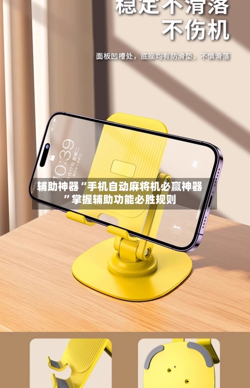 辅助神器“手机自动麻将机必赢神器”掌握辅助功能必胜规则-第1张图片