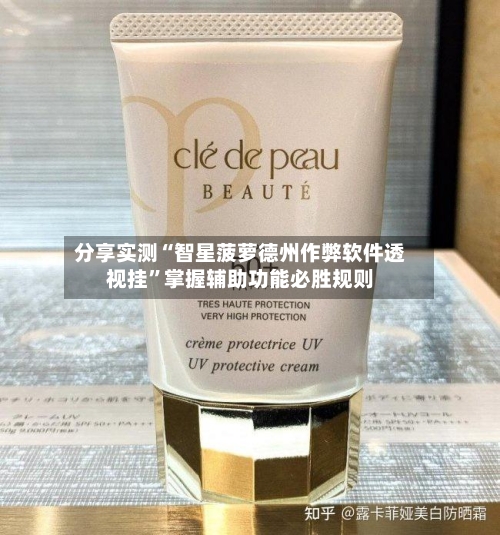 分享实测“智星菠萝德州作弊软件透视挂	”掌握辅助功能必胜规则-第1张图片