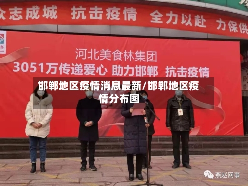 邯郸地区疫情消息最新/邯郸地区疫情分布图-第1张图片