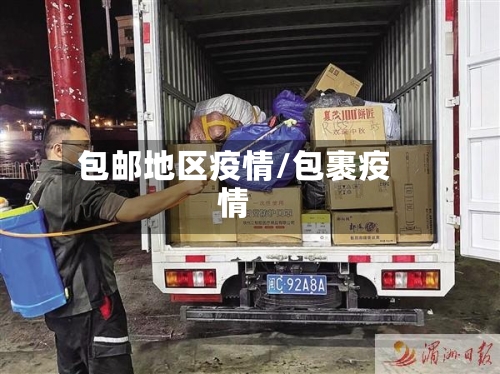 包邮地区疫情/包裹疫情-第1张图片