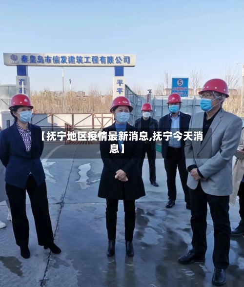 【抚宁地区疫情最新消息,抚宁今天消息】-第1张图片