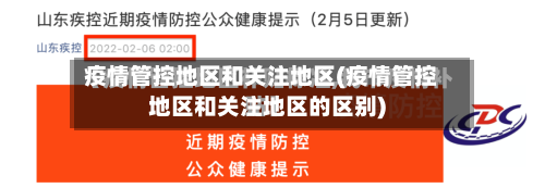 疫情管控地区和关注地区(疫情管控地区和关注地区的区别)-第1张图片