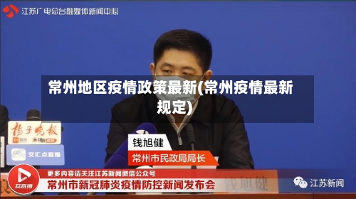 常州地区疫情政策最新(常州疫情最新规定)-第1张图片