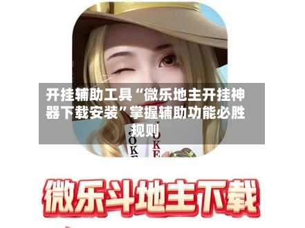 开挂辅助工具“微乐地主开挂神器下载安装	”掌握辅助功能必胜规则-第1张图片