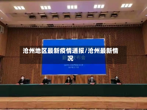 沧州地区最新疫情通报/沧州最新情况-第1张图片
