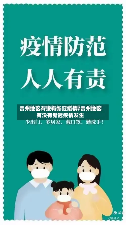 贵州地区有没有新冠疫情/贵州地区有没有新冠疫情发生-第1张图片