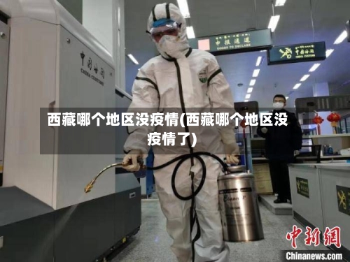西藏哪个地区没疫情(西藏哪个地区没疫情了)-第1张图片