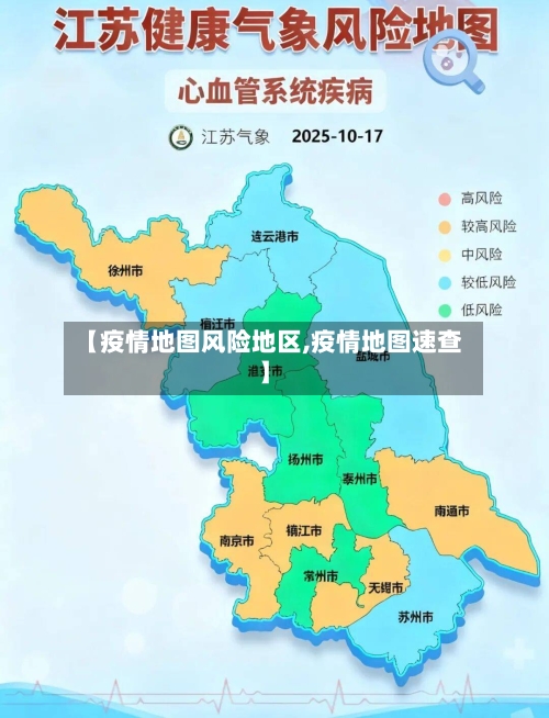 【疫情地图风险地区,疫情地图速查】-第1张图片