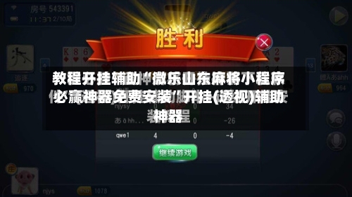 教程开挂辅助“微乐山东麻将小程序必赢神器免费安装	”开挂(透视)辅助神器-第1张图片