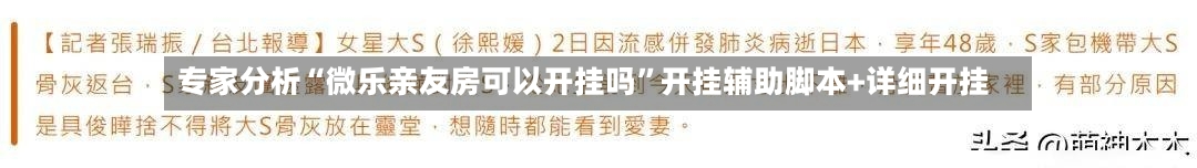 专家分析“微乐亲友房可以开挂吗	”开挂辅助脚本+详细开挂-第1张图片