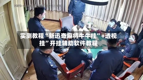 实测教程“新迅奇麻将牛牛挂”+透视挂	”开挂辅助软件教程-第1张图片