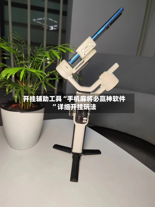 开挂辅助工具“手机麻将必赢神软件”详细开挂玩法-第1张图片