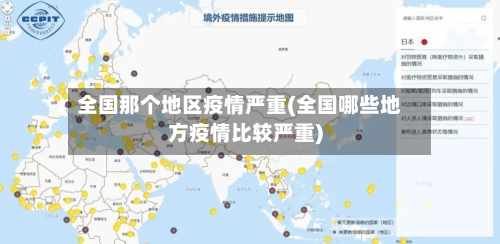 全国那个地区疫情严重(全国哪些地方疫情比较严重)-第1张图片