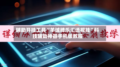 辅助开挂工具“羊城牌乐汇透视挂	”科技辅助神器手机版教程-第1张图片