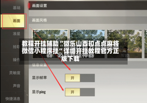 教程开挂辅助“微乐山西扣点点麻将微信小程序挂	”详细开挂教程官方正版下载-第1张图片