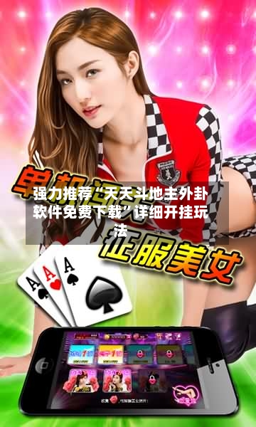 强力推荐“天天斗地主外卦软件免费下载”详细开挂玩法-第1张图片