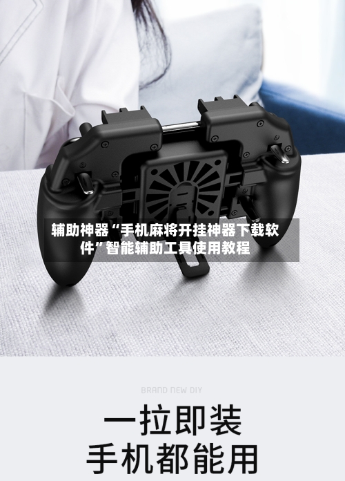 辅助神器“手机麻将开挂神器下载软件	”智能辅助工具使用教程-第1张图片