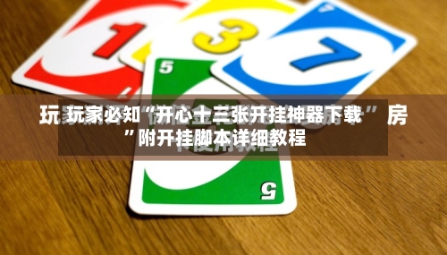 玩家必知“开心十三张开挂神器下载”附开挂脚本详细教程-第1张图片