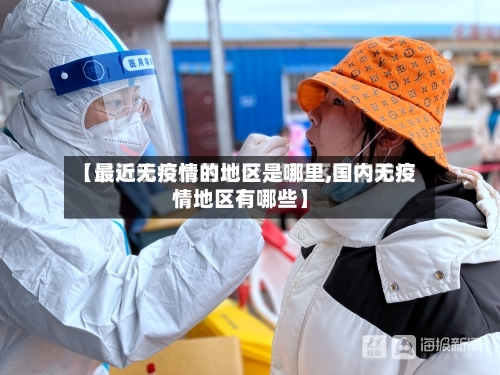 【最近无疫情的地区是哪里,国内无疫情地区有哪些】-第1张图片