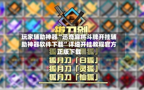 玩家辅助神器“迅奇麻将斗牌开挂辅助神器软件下载”详细开挂教程官方正版下载-第1张图片