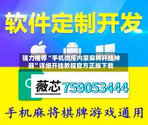 强力推荐“手机微乐内蒙麻将开挂神器	”详细开挂教程官方正版下载-第1张图片