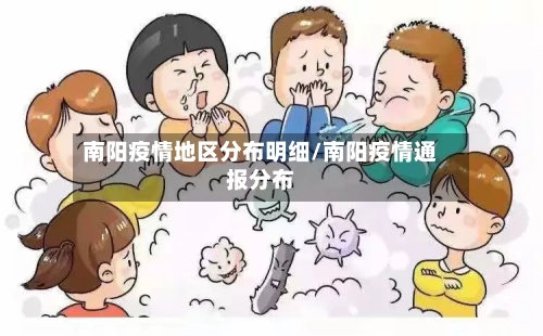南阳疫情地区分布明细/南阳疫情通报分布-第1张图片