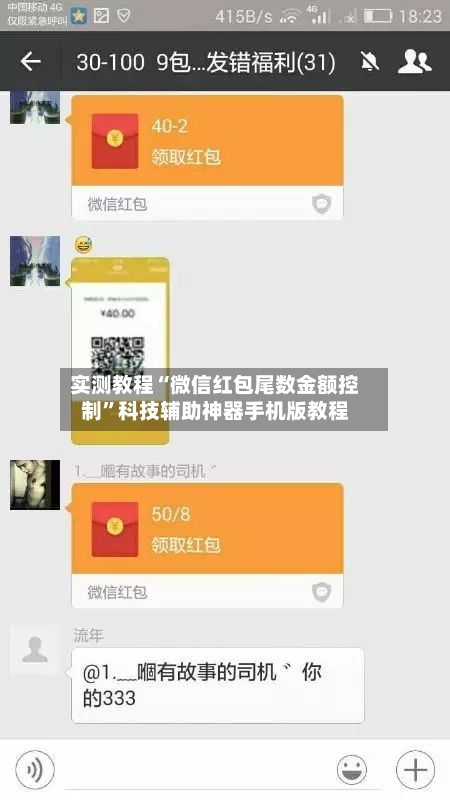 实测教程“微信红包尾数金额控制”科技辅助神器手机版教程-第1张图片