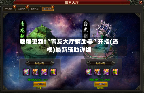 教程更新!“青龙大厅辅助器	”开挂(透视)最新辅助详细-第1张图片
