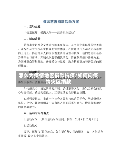 怎么为疫情地区捐款抗疫/如何向疫情灾区捐款-第1张图片