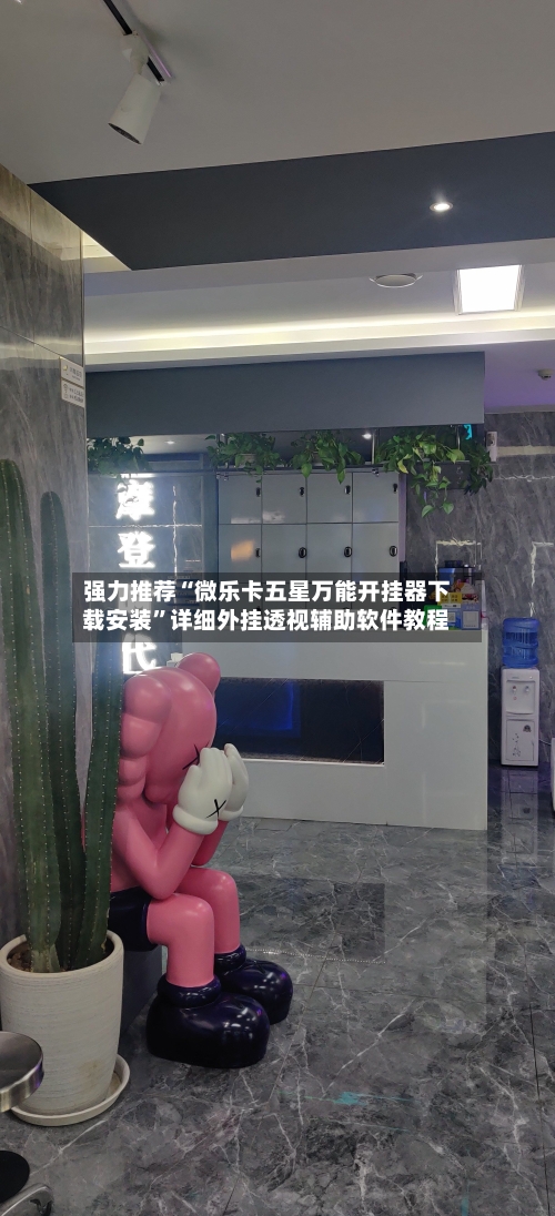 强力推荐“微乐卡五星万能开挂器下载安装”详细外挂透视辅助软件教程-第1张图片