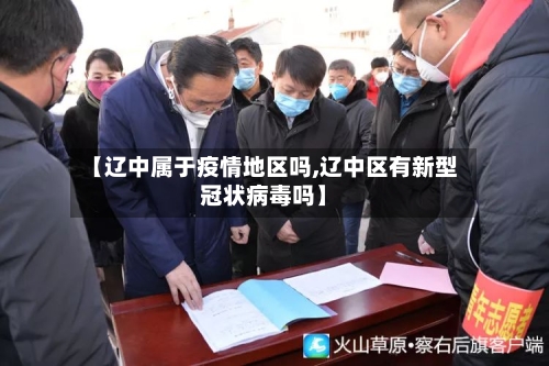 【辽中属于疫情地区吗,辽中区有新型冠状病毒吗】-第1张图片