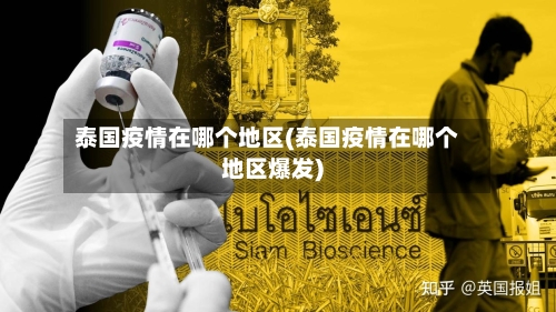 泰国疫情在哪个地区(泰国疫情在哪个地区爆发)-第1张图片