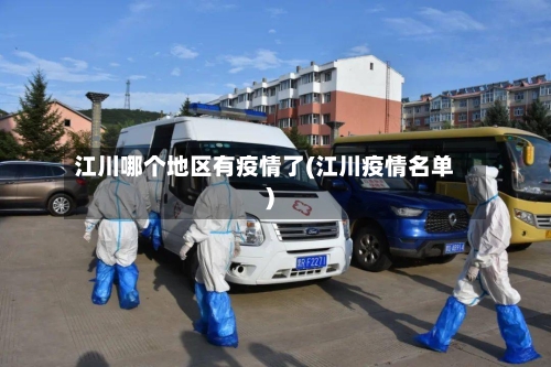 江川哪个地区有疫情了(江川疫情名单)-第1张图片