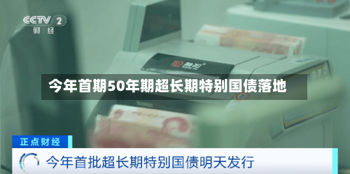 今年首期50年期超长期特别国债落地-第1张图片