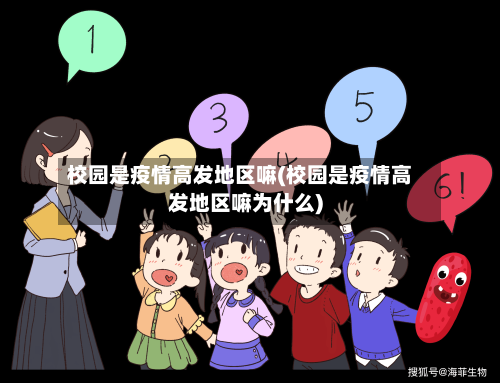 校园是疫情高发地区嘛(校园是疫情高发地区嘛为什么)-第1张图片