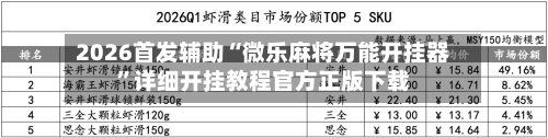 2026首发辅助“微乐麻将万能开挂器	”详细开挂教程官方正版下载-第1张图片