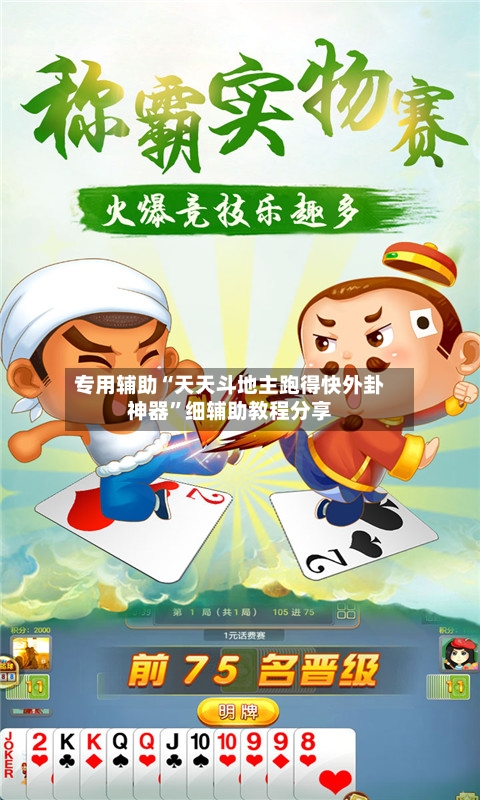 专用辅助“天天斗地主跑得快外卦神器	”细辅助教程分享-第1张图片