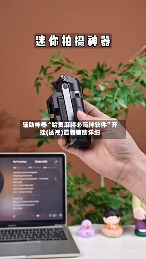 辅助神器“哈灵麻将必赢神软件”开挂(透视)最新辅助详细-第1张图片
