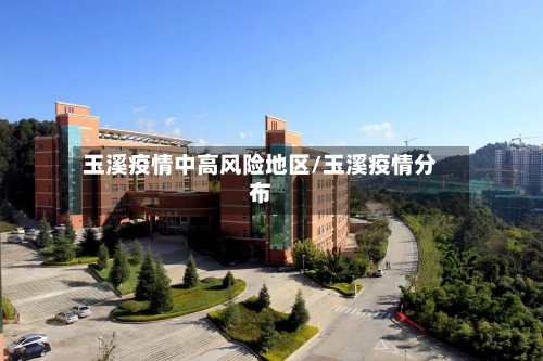 玉溪疫情中高风险地区/玉溪疫情分布-第1张图片