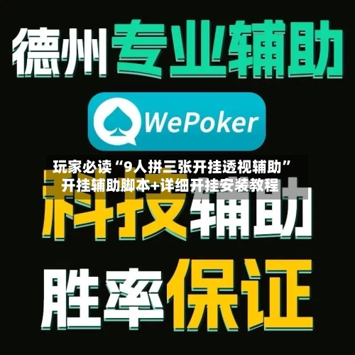 玩家必读“9人拼三张开挂透视辅助	”开挂辅助脚本+详细开挂安装教程-第1张图片